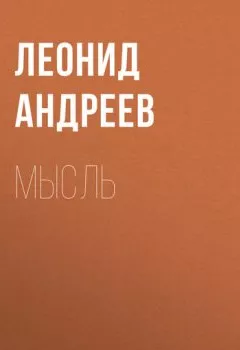 Обложка книги - Мысль - Леонид Андреев