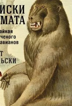 Обложка книги - Записки примата: Необычайная жизнь ученого среди павианов - 