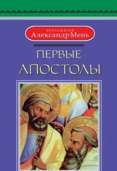 Обложка книги - Первые апостолы - протоиерей Александр Мень