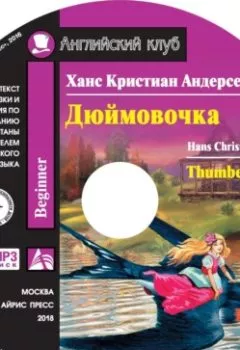 Обложка книги - Дюймовочка / Thumbelina - Ганс Христиан Андерсен