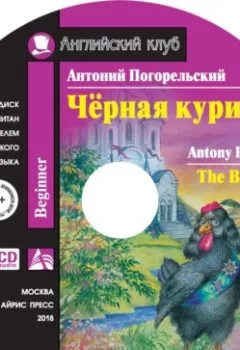 Обложка книги - Чёрная курица / The Black Hen - Антоний Погорельский