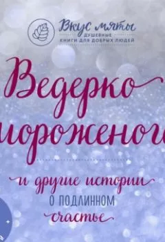 Обложка книги - Ведерко мороженого и другие истории о подлинном счастье - Анна Кирьянова