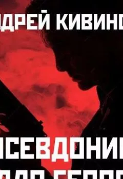 Обложка книги - Псевдоним для героя - Андрей Кивинов