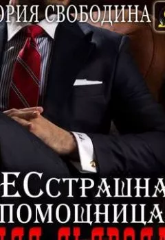 Аудиокнига - Бесстрашная помощница для дьявола. Виктория Свободина - слушать в Литвек