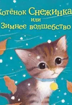 Обложка книги - Котёнок Снежинка, или Зимнее волшебство - Холли Вебб