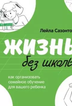 Аудиокнига - Жизнь без школы. Лейла Сазонтова - слушать в Литвек