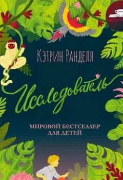 Аудиокнига - Исследователь. Кэтрин Ранделл - слушать в Литвек