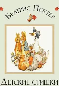 Обложка книги - Детские стишки Сесили Парсли - Беатрис Поттер
