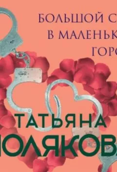 Обложка книги - Большой секс в маленьком городе - Татьяна Полякова
