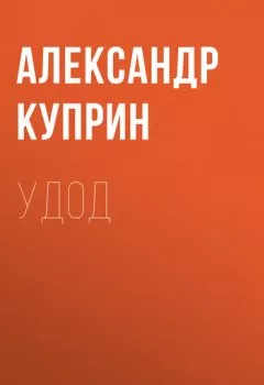 Обложка книги - Удод - Александр Куприн