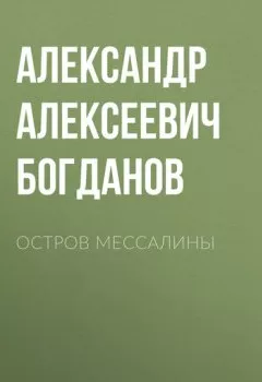Обложка книги - Остров Мессалины - Александр Алексеевич Богданов