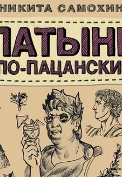 Аудиокнига - Латынь по-пацански. Прохладные римские истории. Никита Самохин - слушать в Литвек