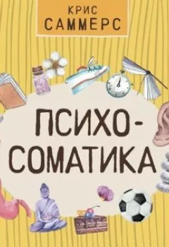 Аудиокнига - Психосоматика для нормальных психов. Крис Саммерс - слушать в Литвек