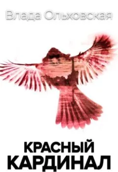 Обложка книги - Красный кардинал - Влада Ольховская