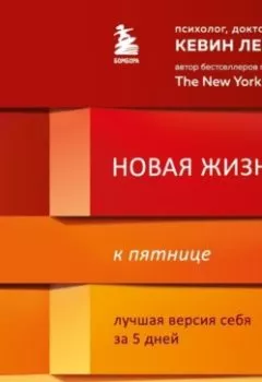 Аудиокнига - Новая жизнь к пятнице. Лучшая версия себя за 5 дней. Кевин Леман - слушать в Литвек