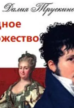 Аудиокнига - Блудное художество. Далия Трускиновская - слушать в Литвек