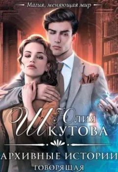 Аудиокнига - Архивные истории. Говорящая с призраками. Юлия Шкутова - слушать в Литвек