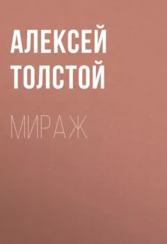 Книга - Мираж. Алексей Толстой - прослушать в Литвек