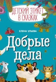 Аудиокнига - Добрые дела. Елена Ульева - слушать в Литвек