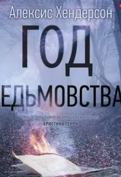 Аудиокнига - Год ведьмовства. Алексис Хендерсон - слушать в Литвек