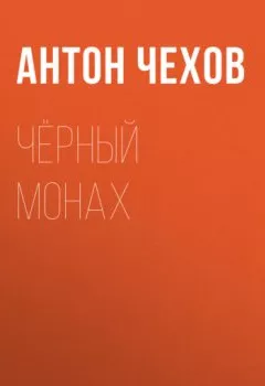 Обложка книги - Чёрный монах - Антон Чехов