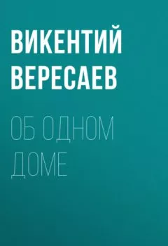 Обложка книги - Об одном доме - Викентий Вересаев