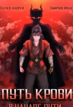 Аудиокнига - Путь крови. В начале пути. Том 2.  - слушать в Литвек