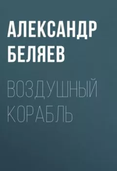 Обложка книги - Воздушный корабль - Александр Беляев