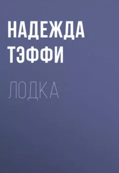 Обложка книги - Лодка - Надежда Тэффи