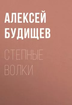 Обложка книги - Степные волки - Алексей Будищев