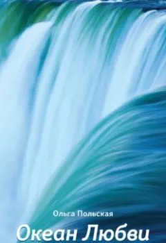 Аудиокнига - Океан Любви. Ольга Польская - слушать в Литвек