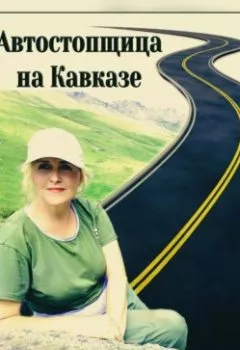 Обложка книги - Автостопщица на Кавказе - Анастасия Деева