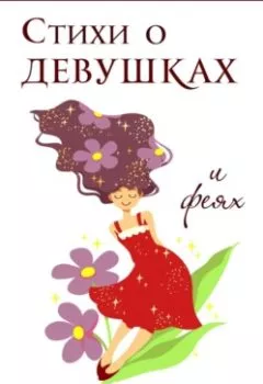 Книга - Стихи о девушках и феях. Инна Ивановна Фидянина - прослушать в Литвек