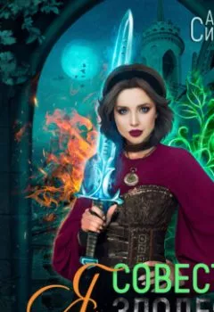 Аудиокнига - Я – Совесть злодея. Анастасия Сиалана - слушать в Литвек