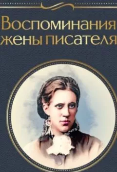 Аудиокнига - Воспоминания жены писателя. Анна Достоевская - слушать в Литвек