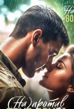 Обложка книги - Напротив друг друга - Надежда Волгина