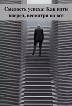 Аудиокнига - Смелость успеха: Как идти вперед, несмотря на все. Максим Андреевич Чистяков - слушать в Литвек