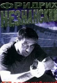 Обложка книги - Олимпийский чемпион - Фридрих Незнанский