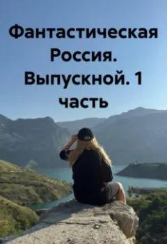 Аудиокнига - Фантастическая Россия. Выпускной. 1 часть. Марина Анатольевна Духовная - слушать в Литвек