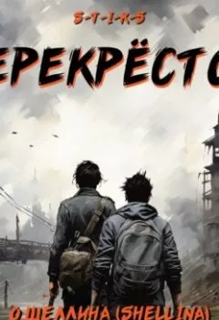 Аудиокнига - S-T-I-K-S. Перекрёсток. О.Шеллина (shellina) - слушать в Литвек