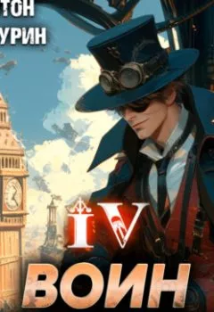 Аудиокнига - Воин в осаде. Книга четвертая. Харитон Байконурович Мамбурин - слушать в Литвек