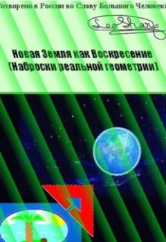 Обложка книги - Новая Земля как Воскресение. Наброски реальной геометрии - Leo Sharq