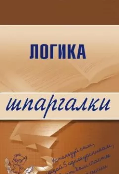Аудиокнига - Логика. Д. А. Шадрин - слушать в Литвек