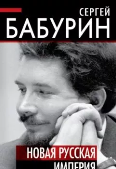 Обложка книги - Новая русская империя - Сергей Бабурин