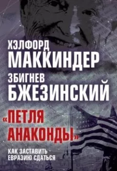 Аудиокнига - «Петля анаконды». Как заставить Евразию сдаться. Збигнев Бжезинский - слушать в Литвек