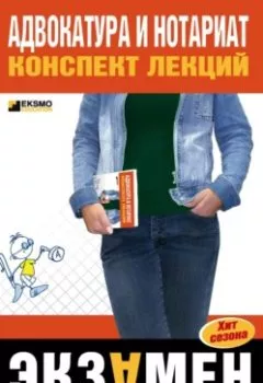 Аудиокнига - Адвокатура и нотариат: конспект лекций. Марина Александровна Невская - слушать в Литвек