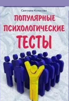 Аудиокнига - Популярные психологические тесты. Светлана Колосова - слушать в Литвек