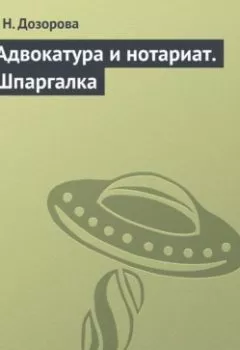 Обложка книги - Адвокатура и нотариат. Шпаргалка - Т. Н. Дозорова