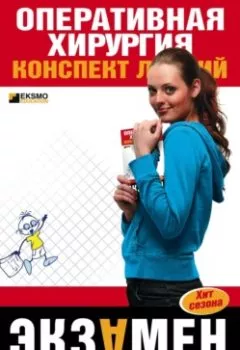 Аудиокнига - Оперативная хирургия: конспект лекций. И. Б. Гетьман - слушать в Литвек
