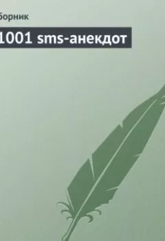 Аудиокнига - 1001 sms-анекдот. Сборник - слушать в Литвек